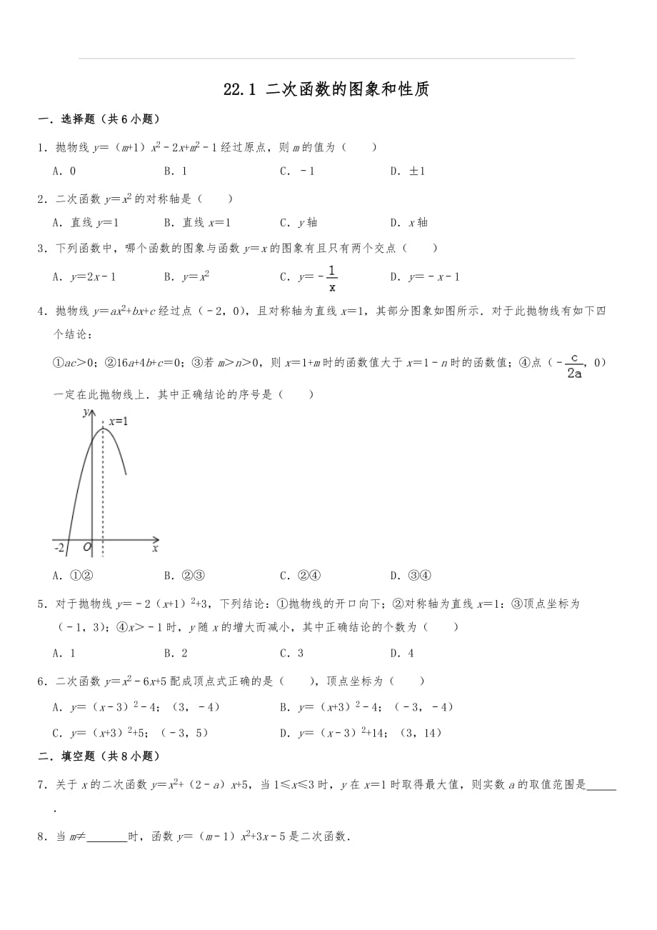 人教新版九年级数学上册同步练习卷22.1二次函数的图象和性质含答案_第1页