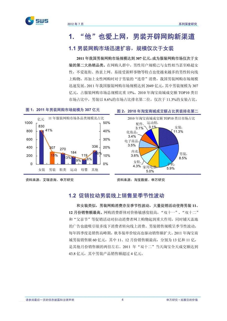 申银万国-网络购物深度研究系列之六：服装网购男装篇：男装网购“他”时代线下传统品牌更具先发优势-120706_第5页