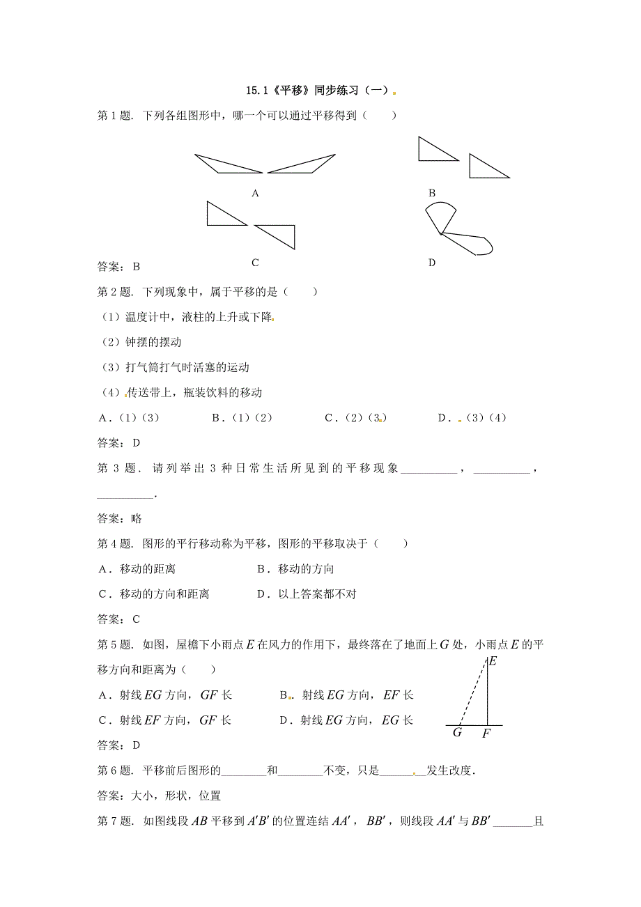 华师大版数学八上15.1平移word同步测试2套_第1页