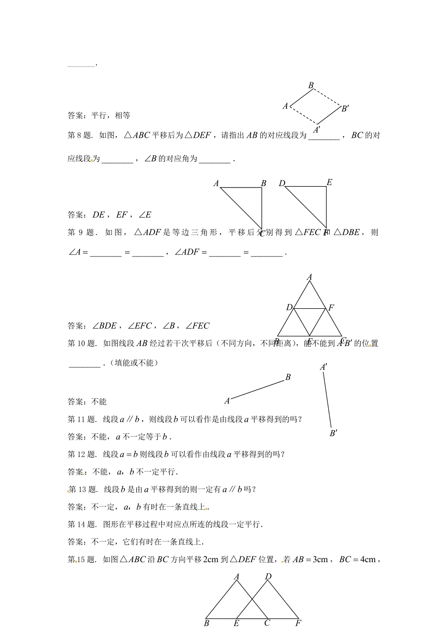 华师大版数学八上15.1平移word同步测试2套_第2页