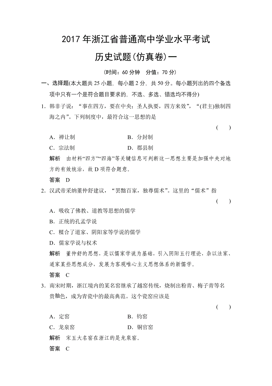 2017年浙江高考历史预测试卷一考前必做含答案_第1页