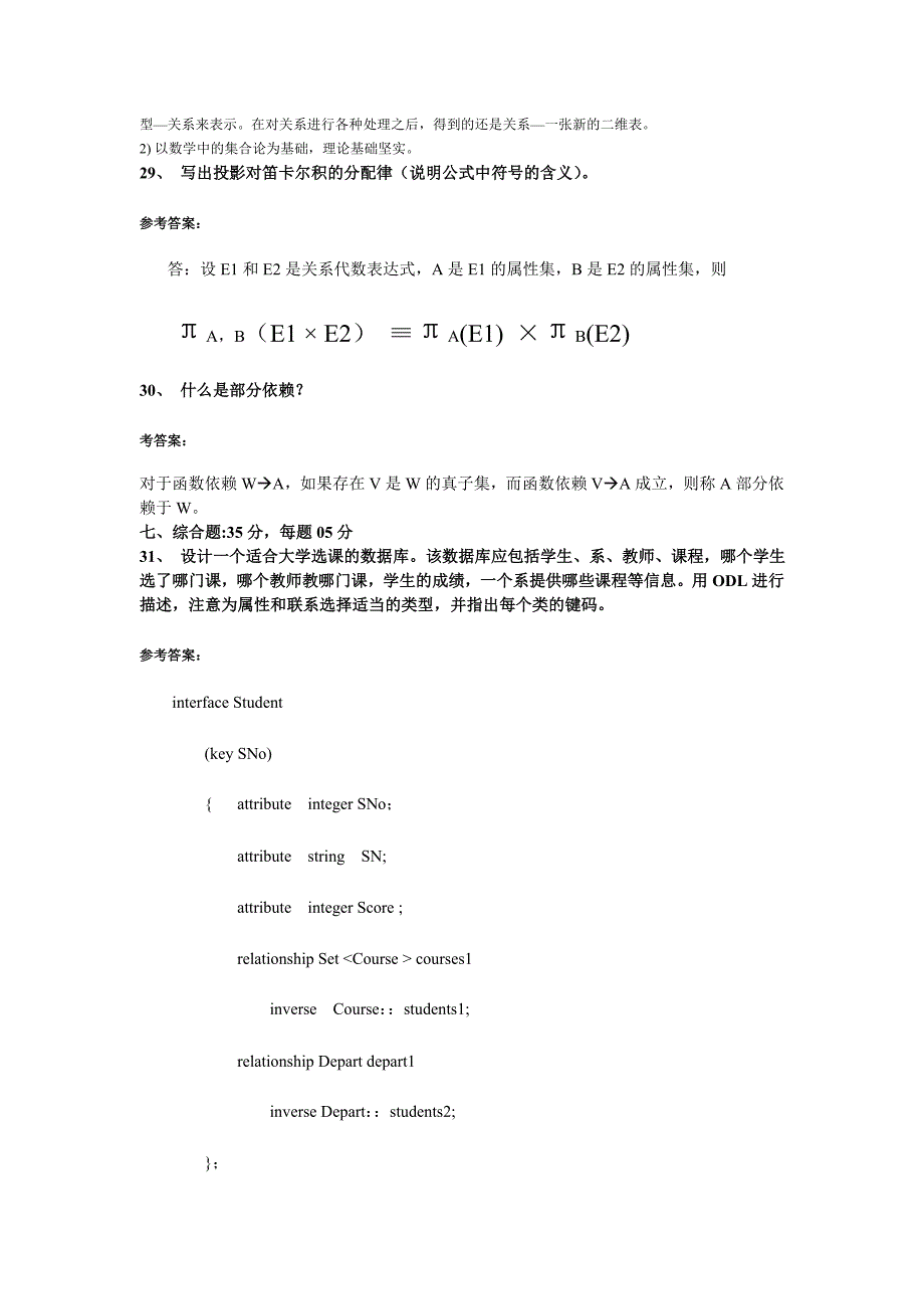 数据库系统概论模拟试题（v）_第4页