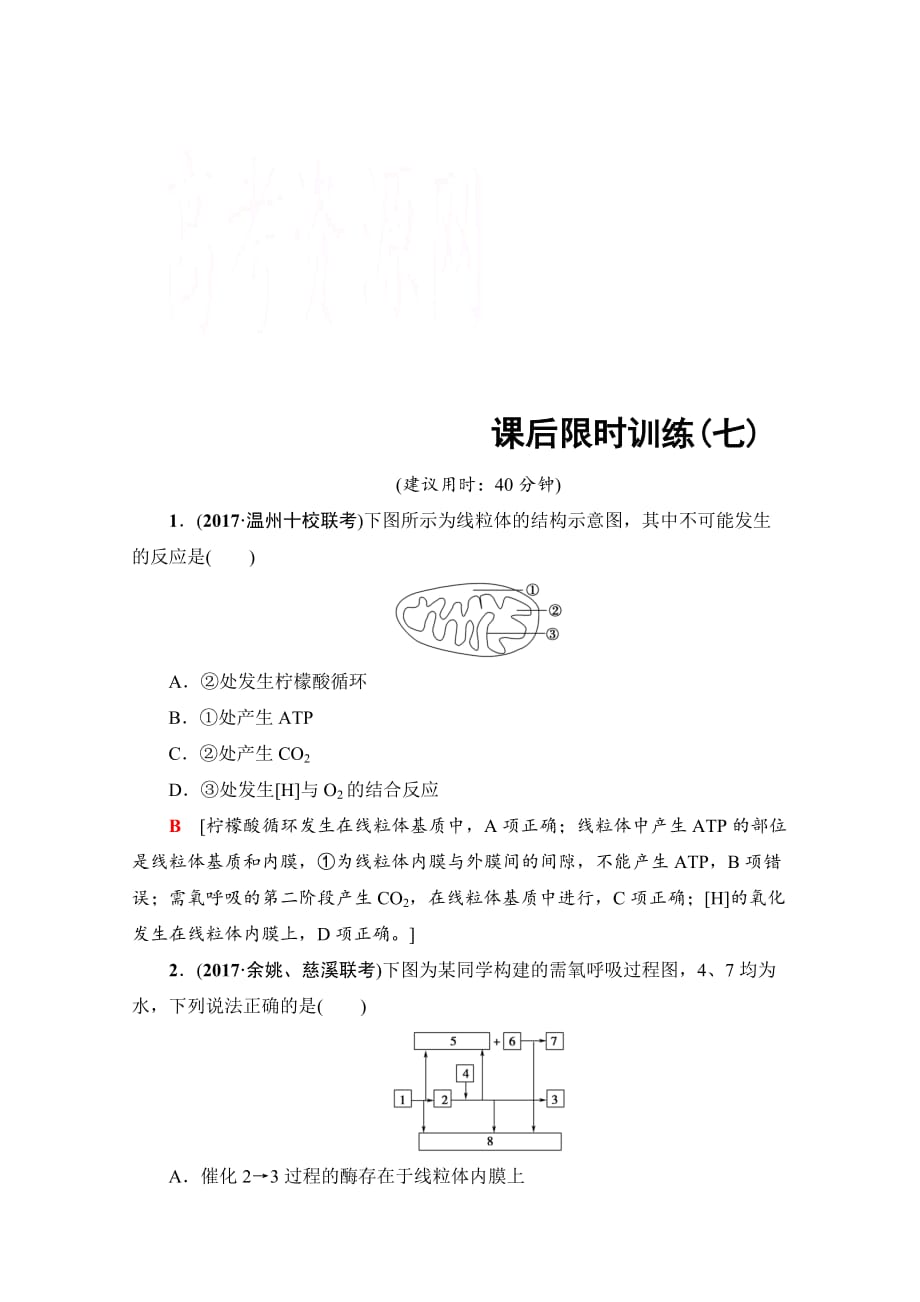 2018届高三生物浙江选考一轮复习文档必修1第3章第7讲课后限时训练7含答案_第1页