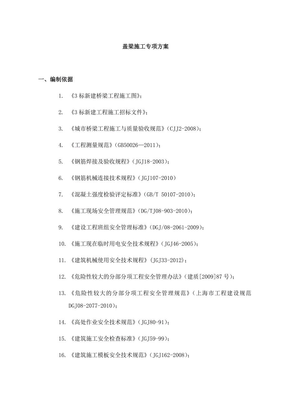 销棒法盖梁施工专项方案附图_第1页