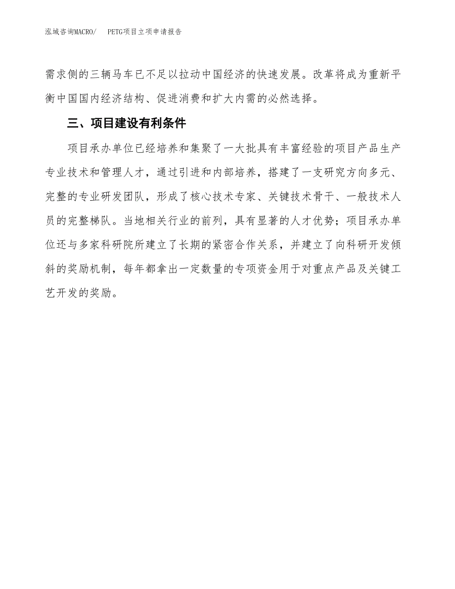 PETG项目立项申请报告（总投资8000万元）.docx_第4页