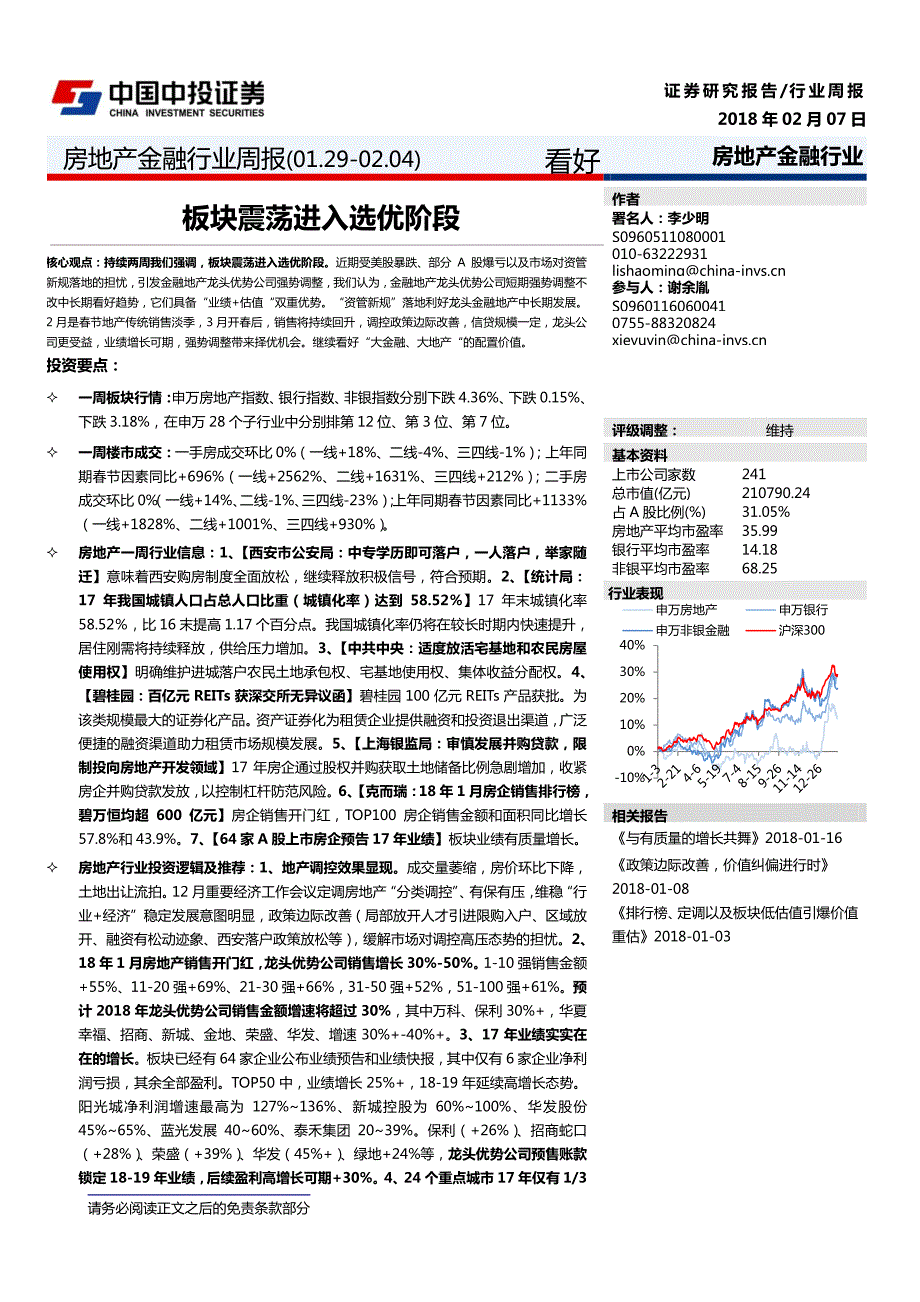 房地产金融-行业周报：板块震荡进入选优阶段_精编_第1页