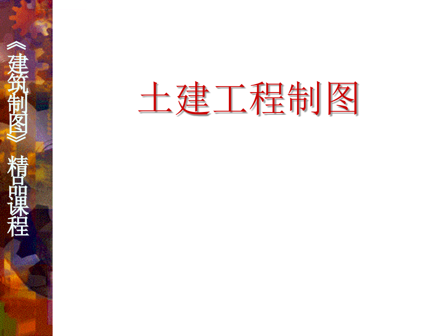 建筑工程制图(精品课程)-ppt课件.ppt_第1页