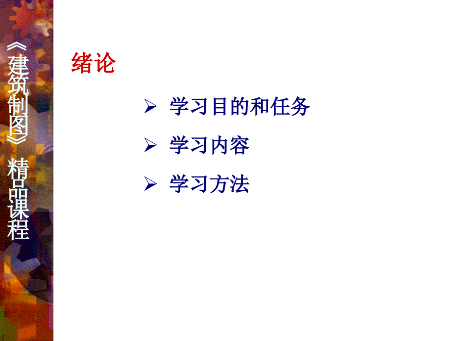 建筑工程制图(精品课程)-ppt课件.ppt_第3页