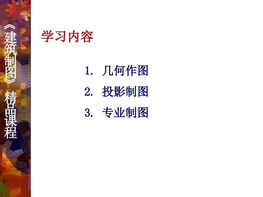 建筑工程制图(精品课程)-ppt课件.ppt_第5页