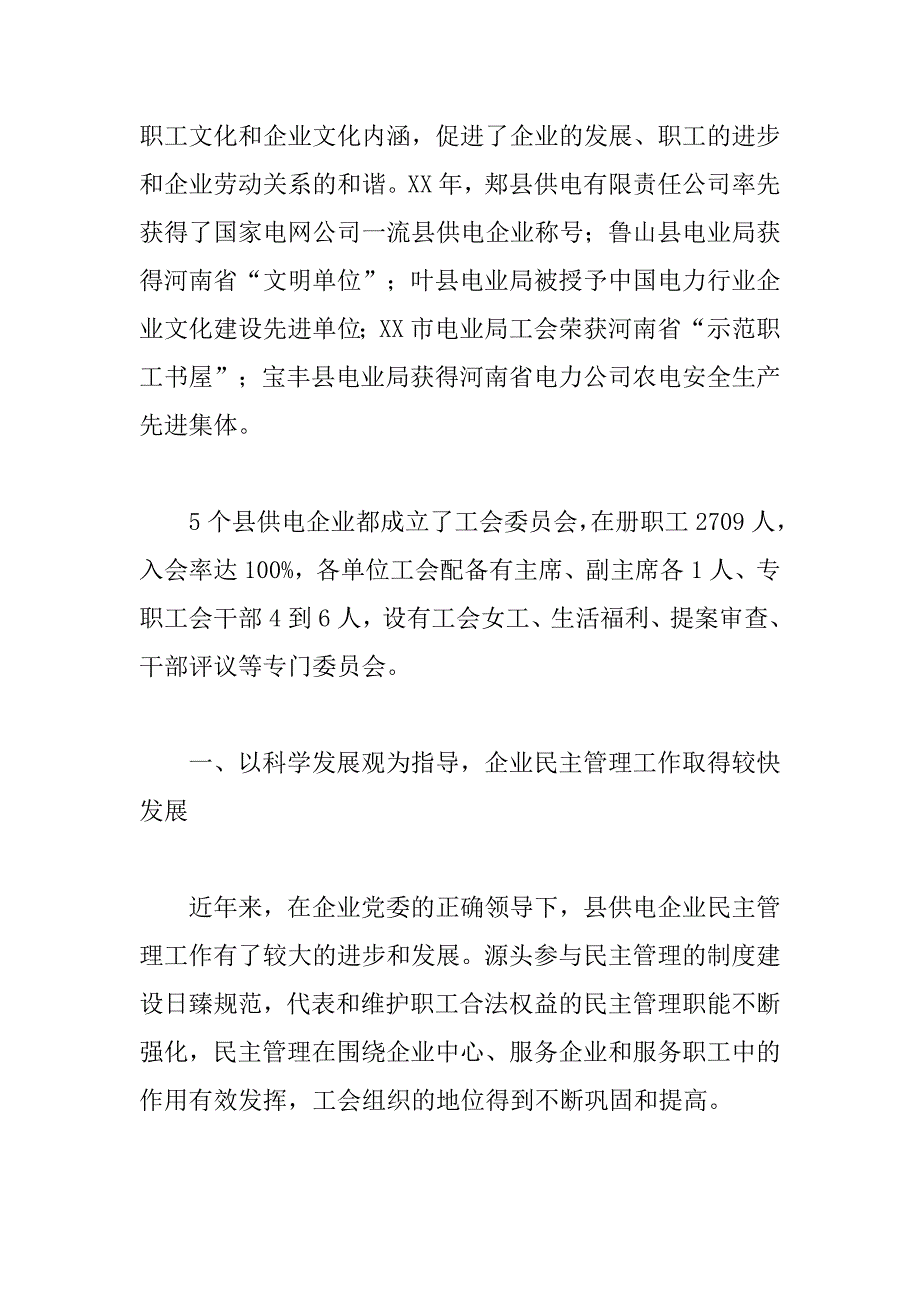 对供电企业民主管理工作调研的报告_第2页