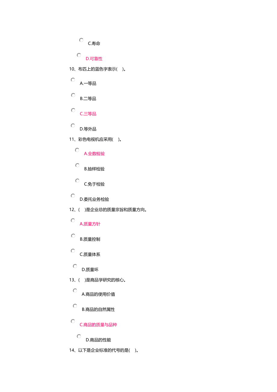 商品学电大网上作业三次都有_第3页