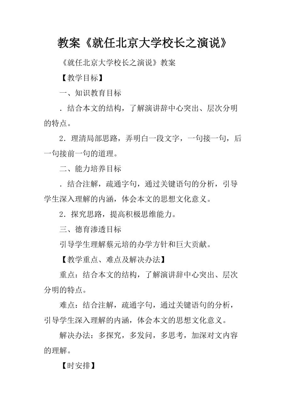 教案就任北京大学校长之演说_第1页