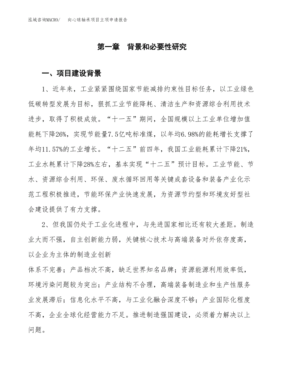 向心球轴承项目立项申请报告（总投资7000万元）.docx_第2页