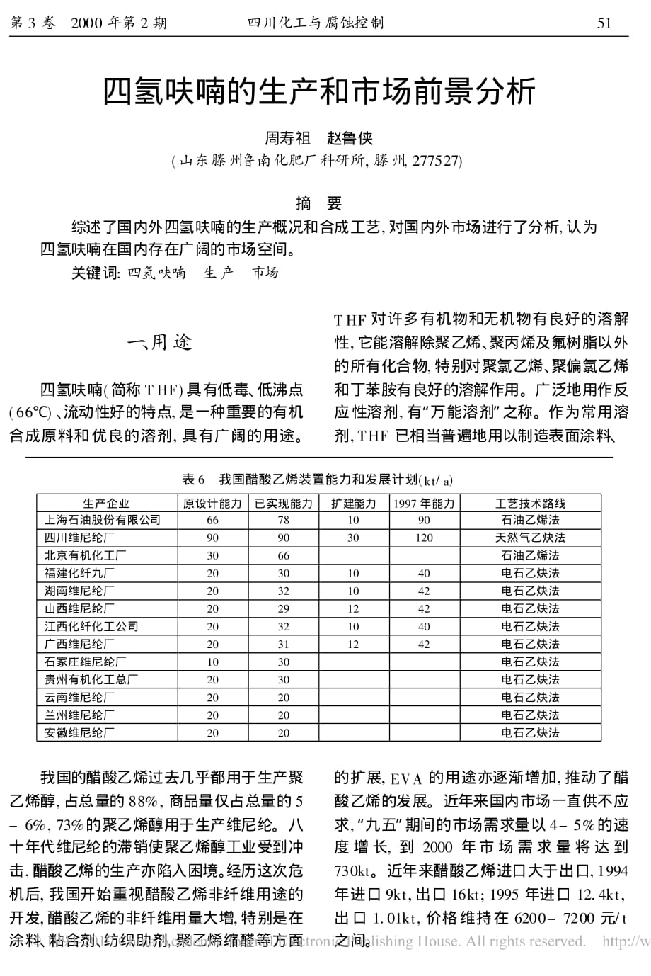 四氢呋喃的生产和市场前景分析_第1页