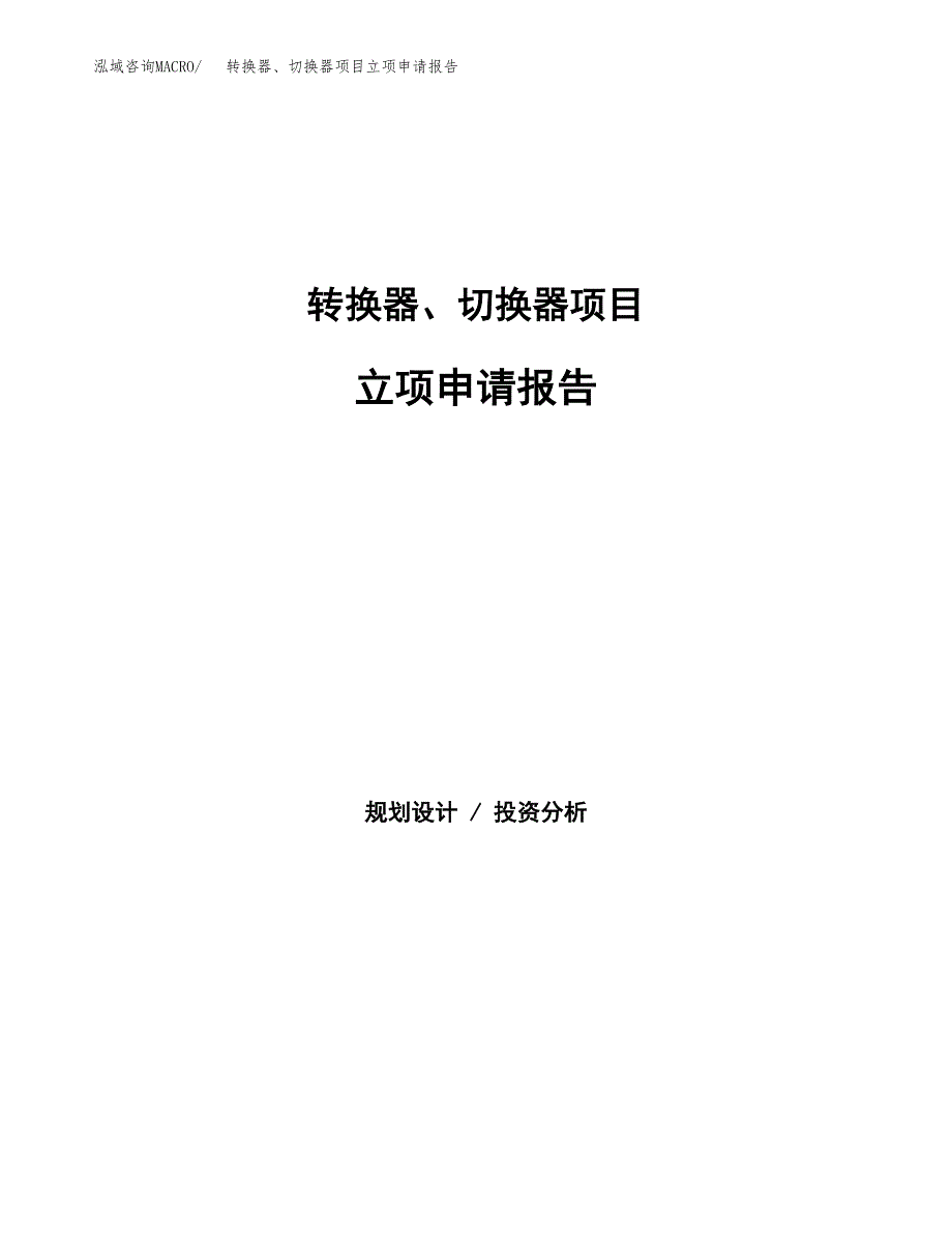 转换器、切换器项目立项申请报告（总投资5000万元）.docx_第1页