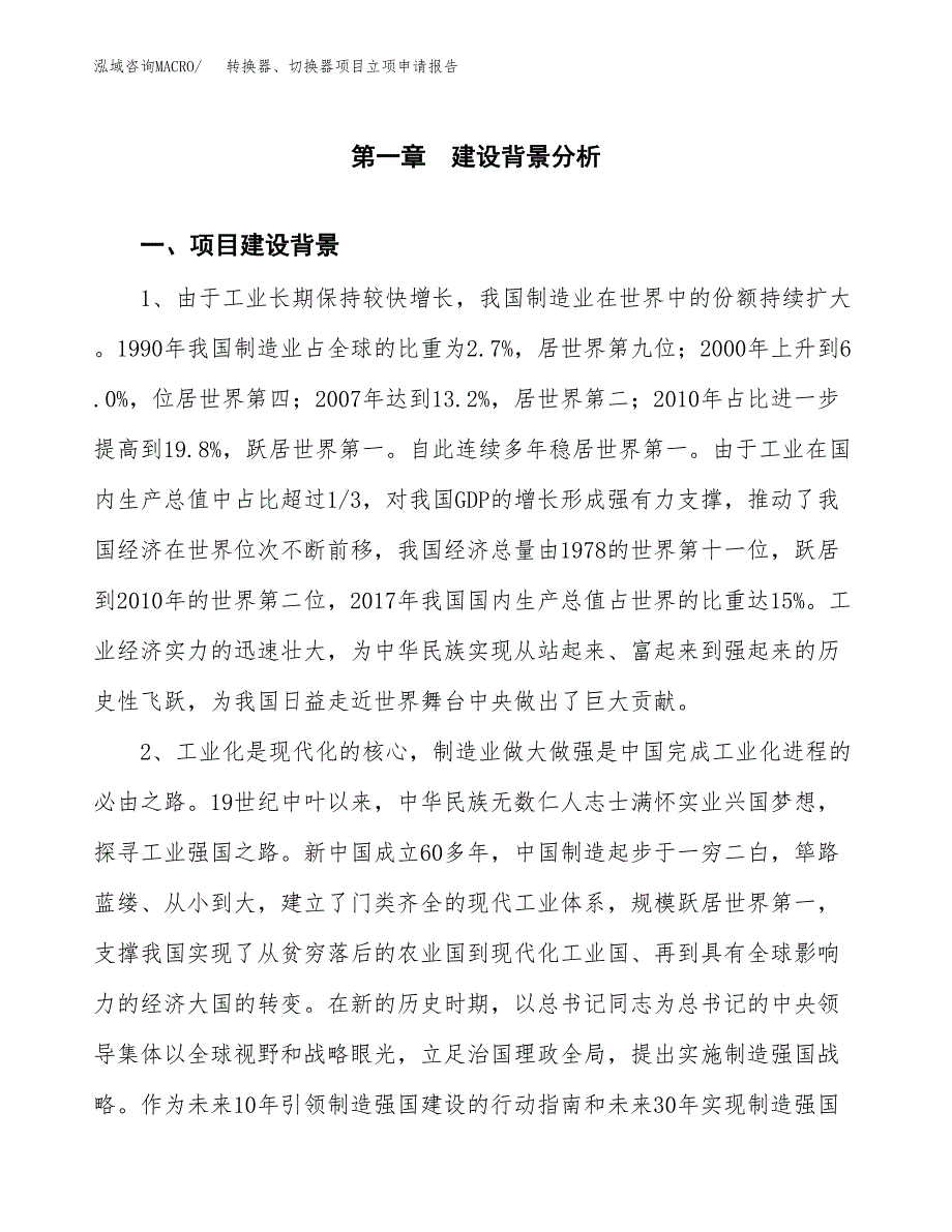 转换器、切换器项目立项申请报告（总投资5000万元）.docx_第2页