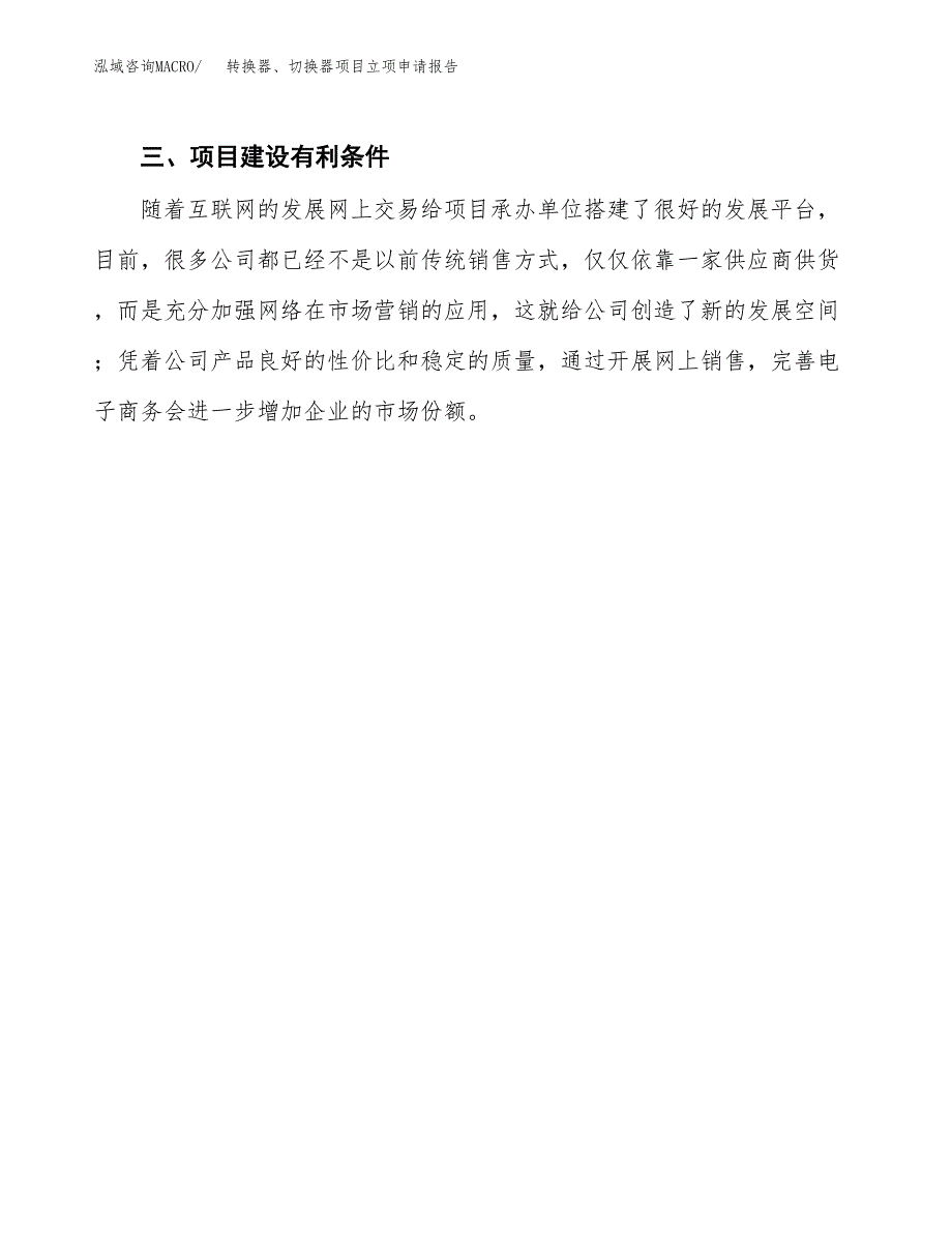 转换器、切换器项目立项申请报告（总投资5000万元）.docx_第4页