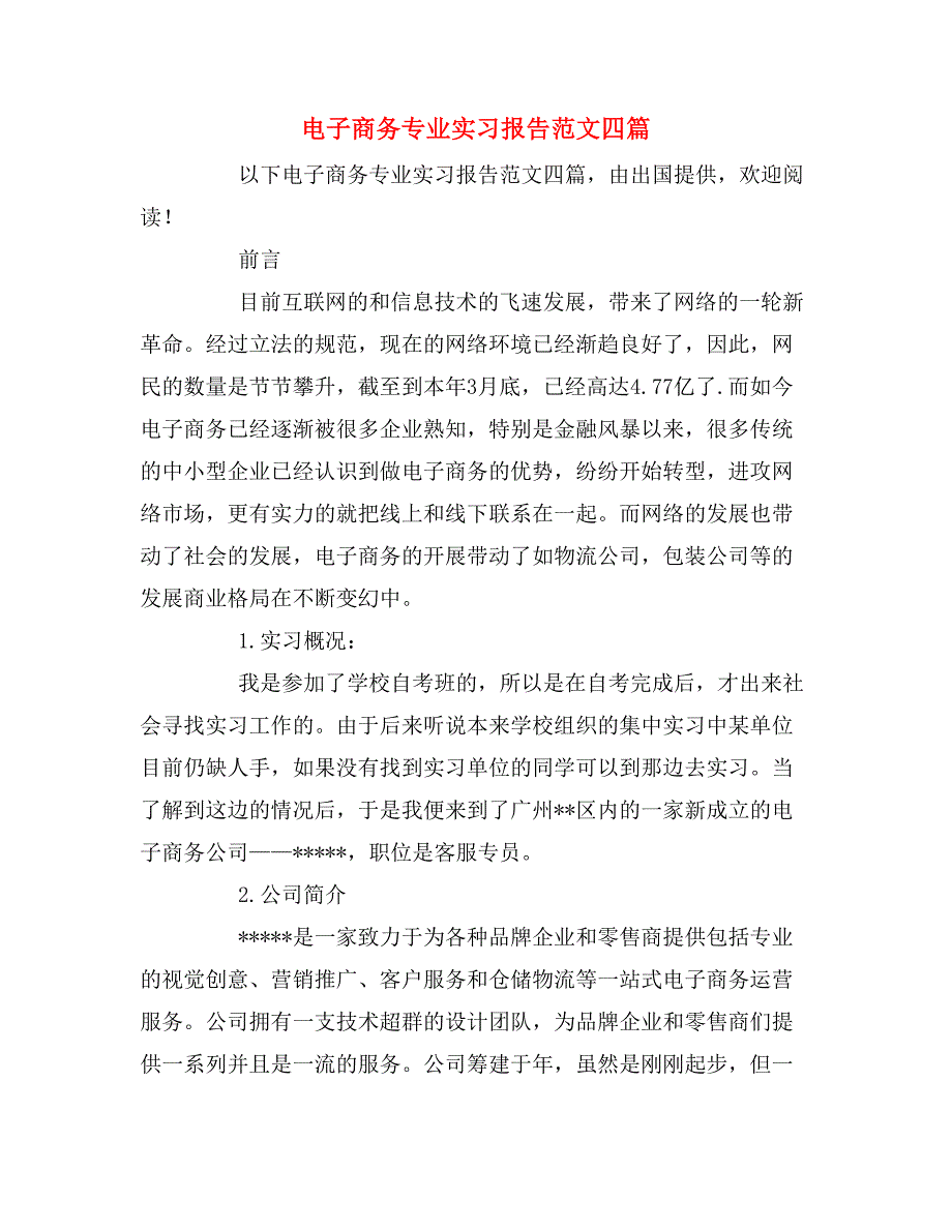 2019年电子商务专业实习报告范文四篇_第1页