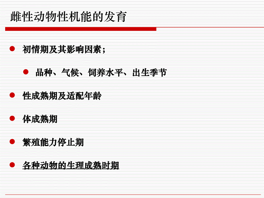 雌性动物生殖生理..ppt_第2页