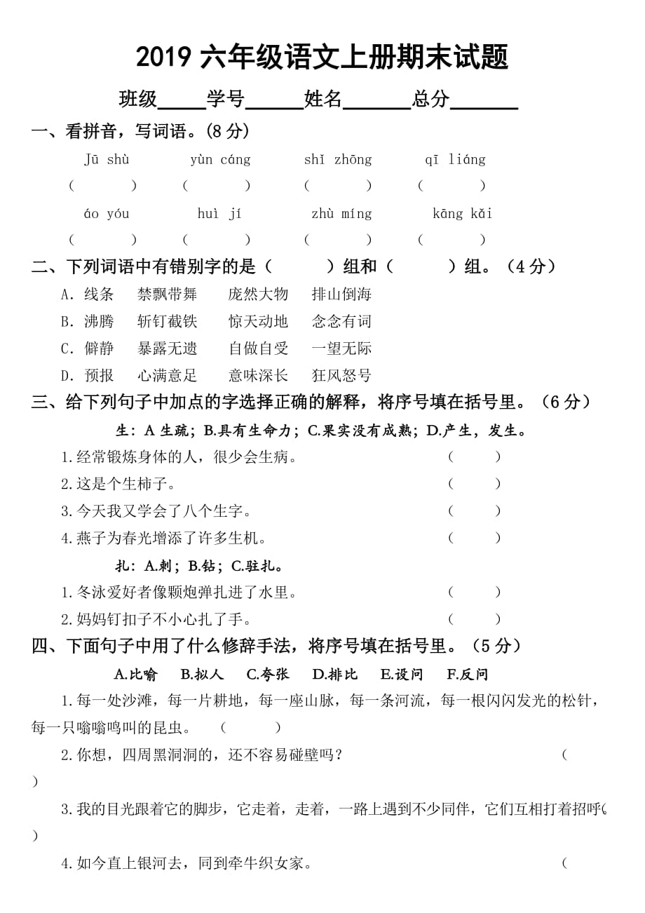 2019部编版小学语文六年级上册期末试题_第1页