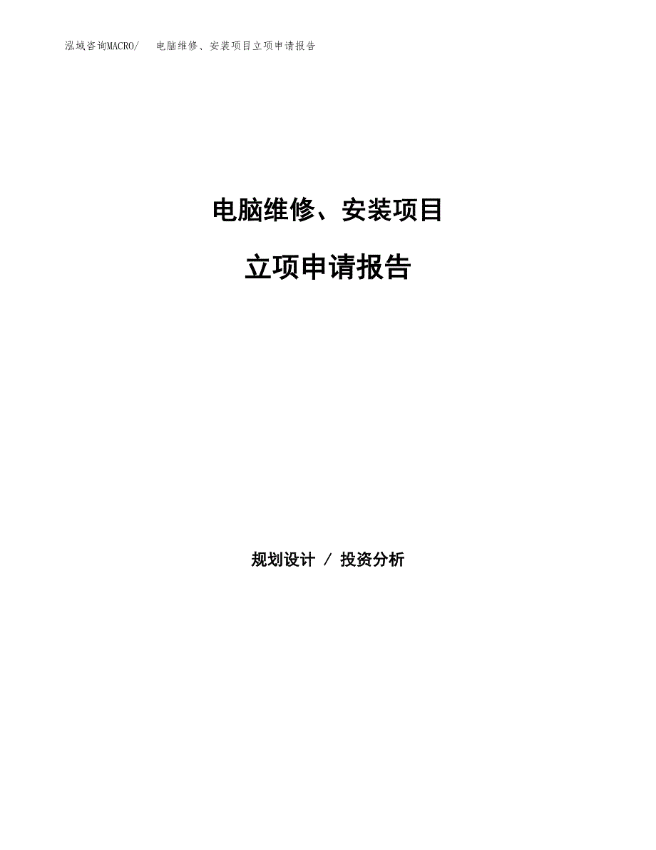 电脑维修、安装项目立项申请报告（总投资13000万元）.docx_第1页