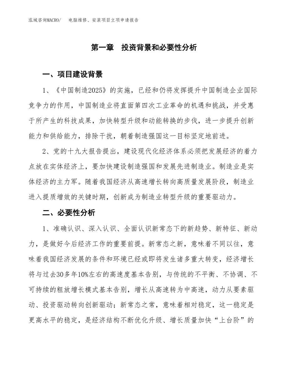 电脑维修、安装项目立项申请报告（总投资13000万元）.docx_第2页