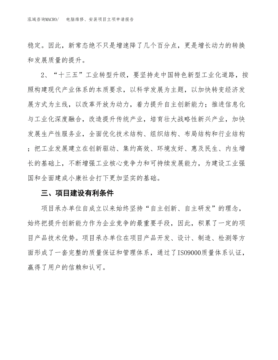 电脑维修、安装项目立项申请报告（总投资13000万元）.docx_第3页