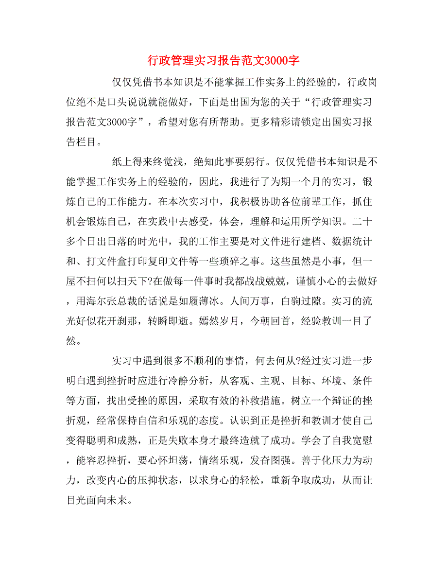 2019年行政管理实习报告范文3000字_第1页