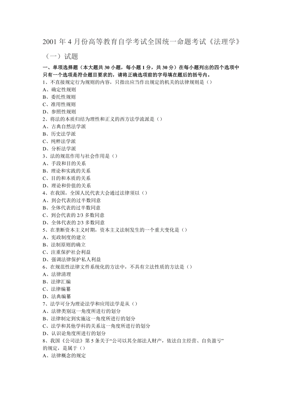 历年自考真题整理法理学真题_第1页