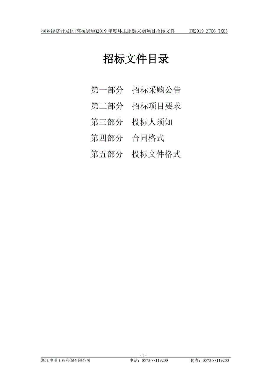 桐乡经济开发区(高桥街道)2019年度环卫服装采购项目招标文件_第2页