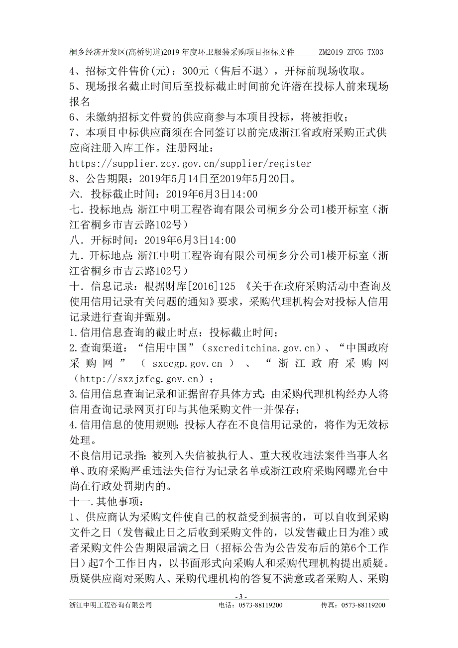 桐乡经济开发区(高桥街道)2019年度环卫服装采购项目招标文件_第4页