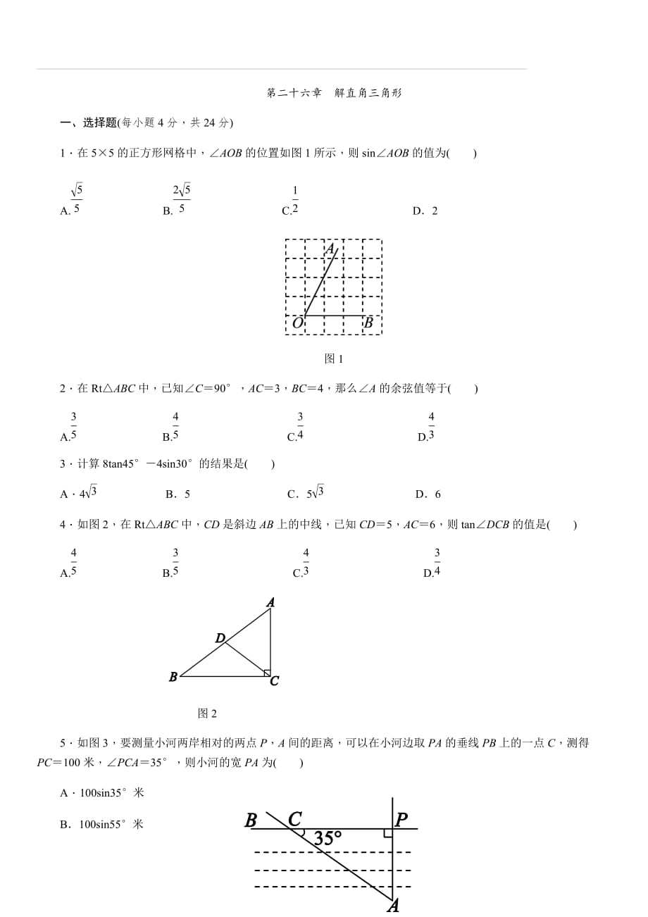 冀教版九年级数学上册第二十六章　解直角三角形　单元测试题（含答案）_第1页