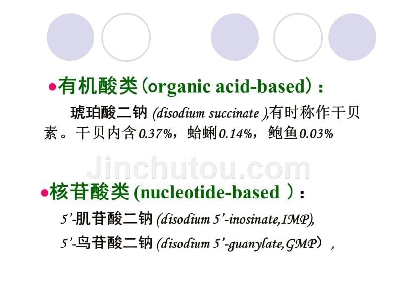 食品添加剂鲜味剂_第5页