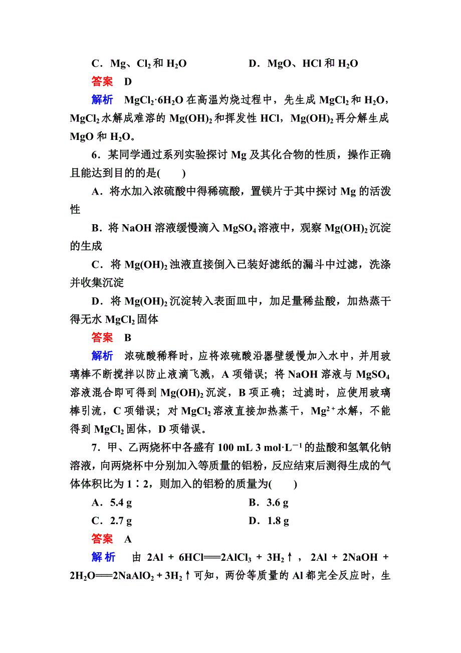 2018届高考化学大一轮复习检测：第一部分考点通关练考点7镁、铝及其化合物含解析_第3页