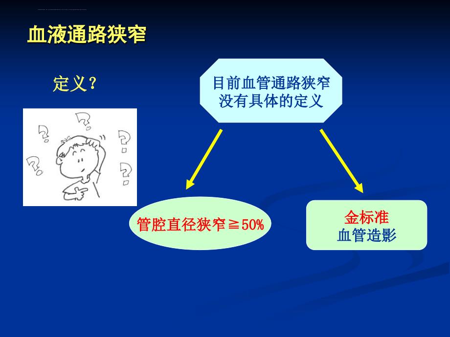 血液透析血管通路狭窄介入及手术治疗.ppt_第4页