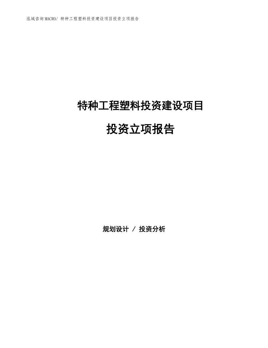 特种工程塑料投资建设项目投资立项报告.docx_第1页