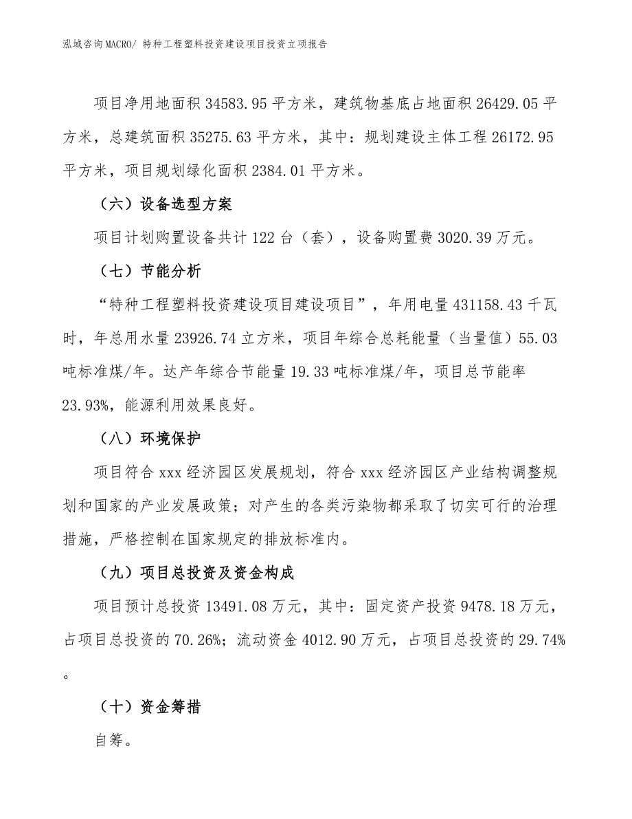 特种工程塑料投资建设项目投资立项报告.docx_第5页