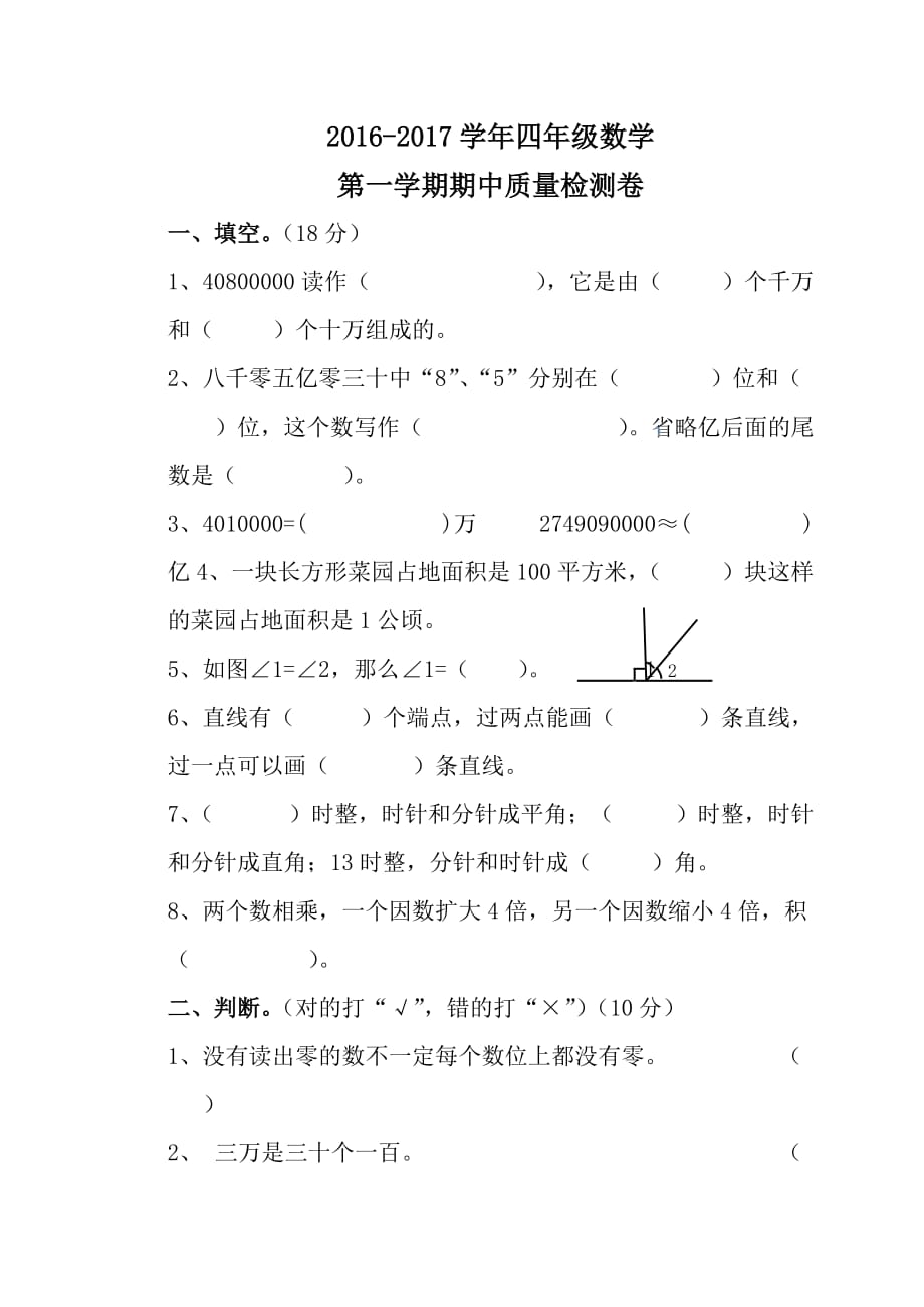 2016-2017年第一学期四年级数学期中试卷及答案_第1页