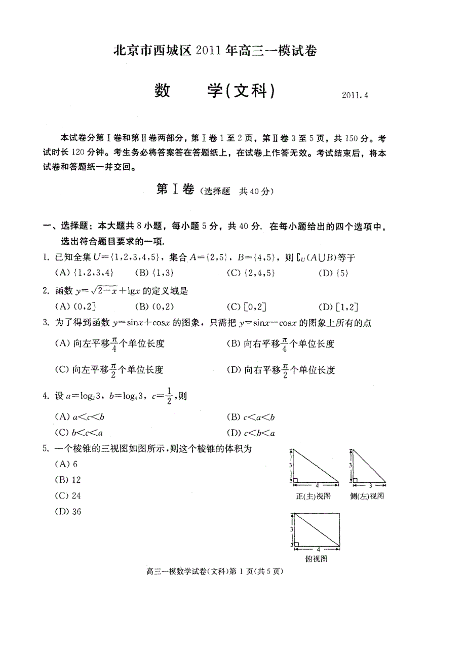 北京市西城区高三一模试卷文科数学_第1页