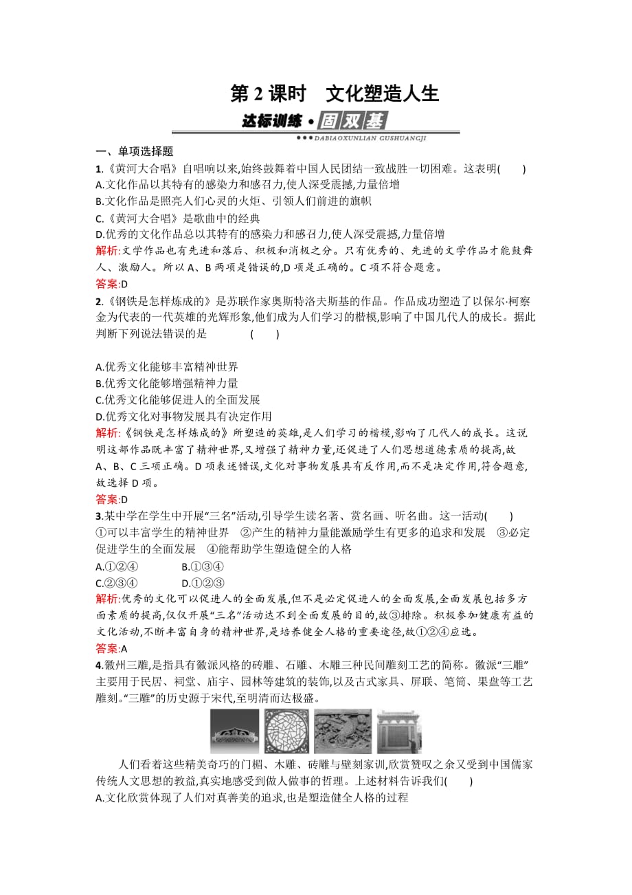 2017年高二政治人教版必修3练习：2.2文化塑造人生_第1页