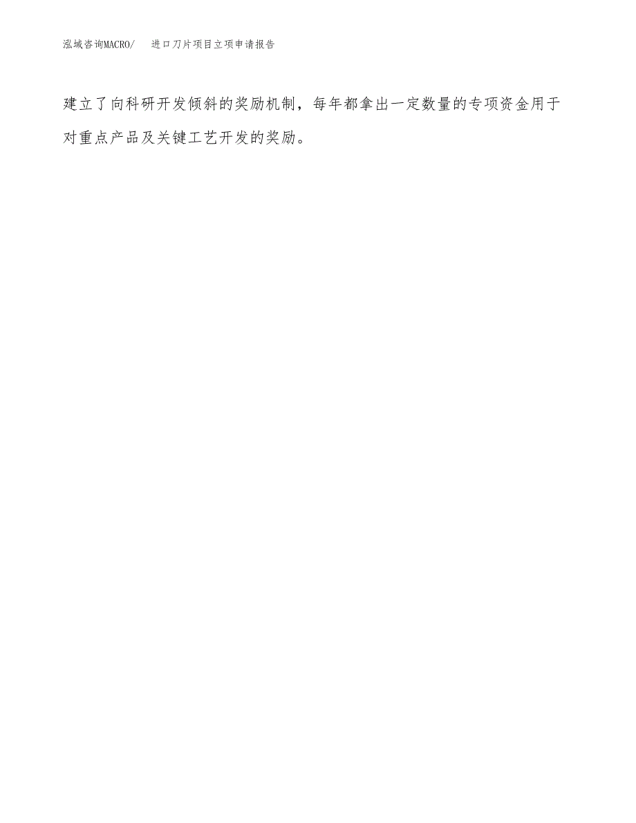 进口刀片项目立项申请报告（总投资16000万元）.docx_第4页