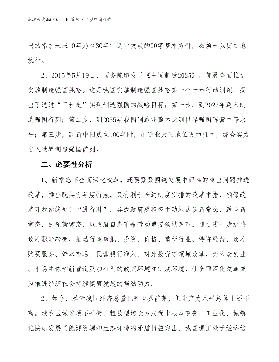 PU管项目立项申请报告（总投资18000万元）.docx_第3页