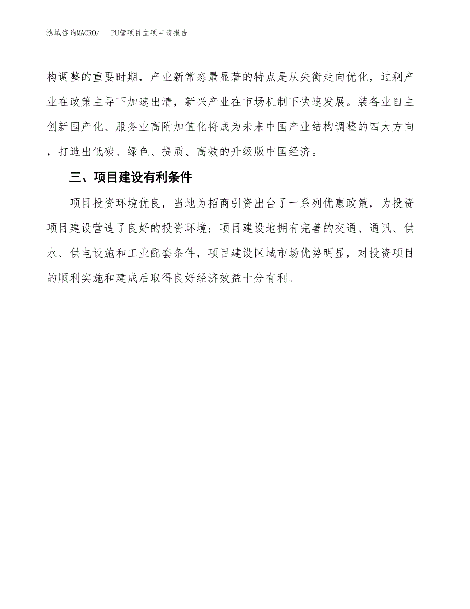 PU管项目立项申请报告（总投资18000万元）.docx_第4页