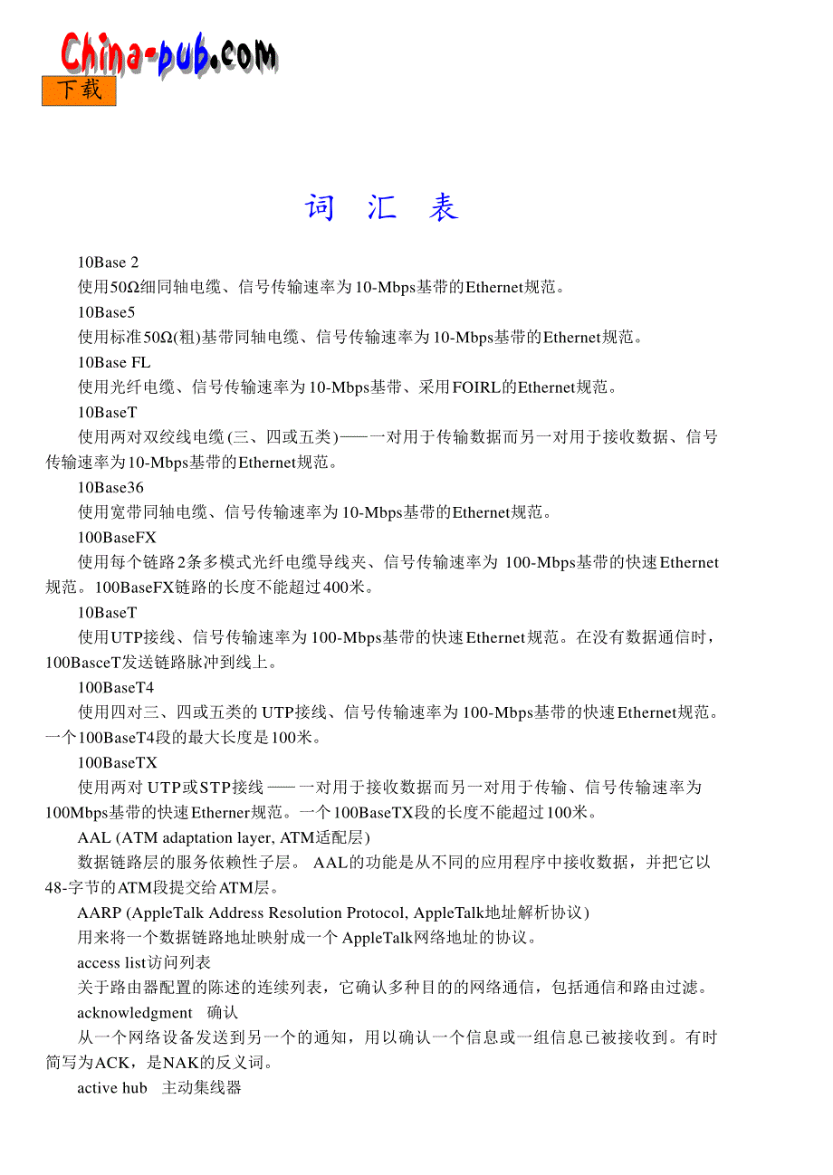 网络综合布线实践教程过梦旦网络名词解释_第1页