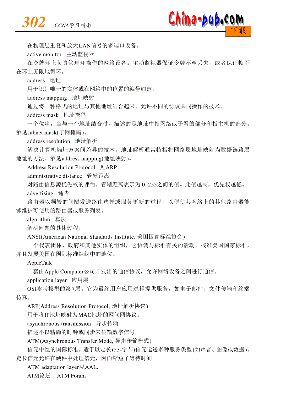 网络综合布线实践教程过梦旦网络名词解释_第2页