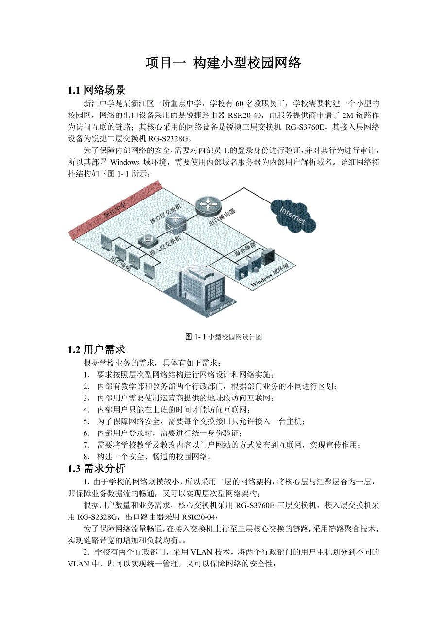 第1章 构建小型校园网络_第1页