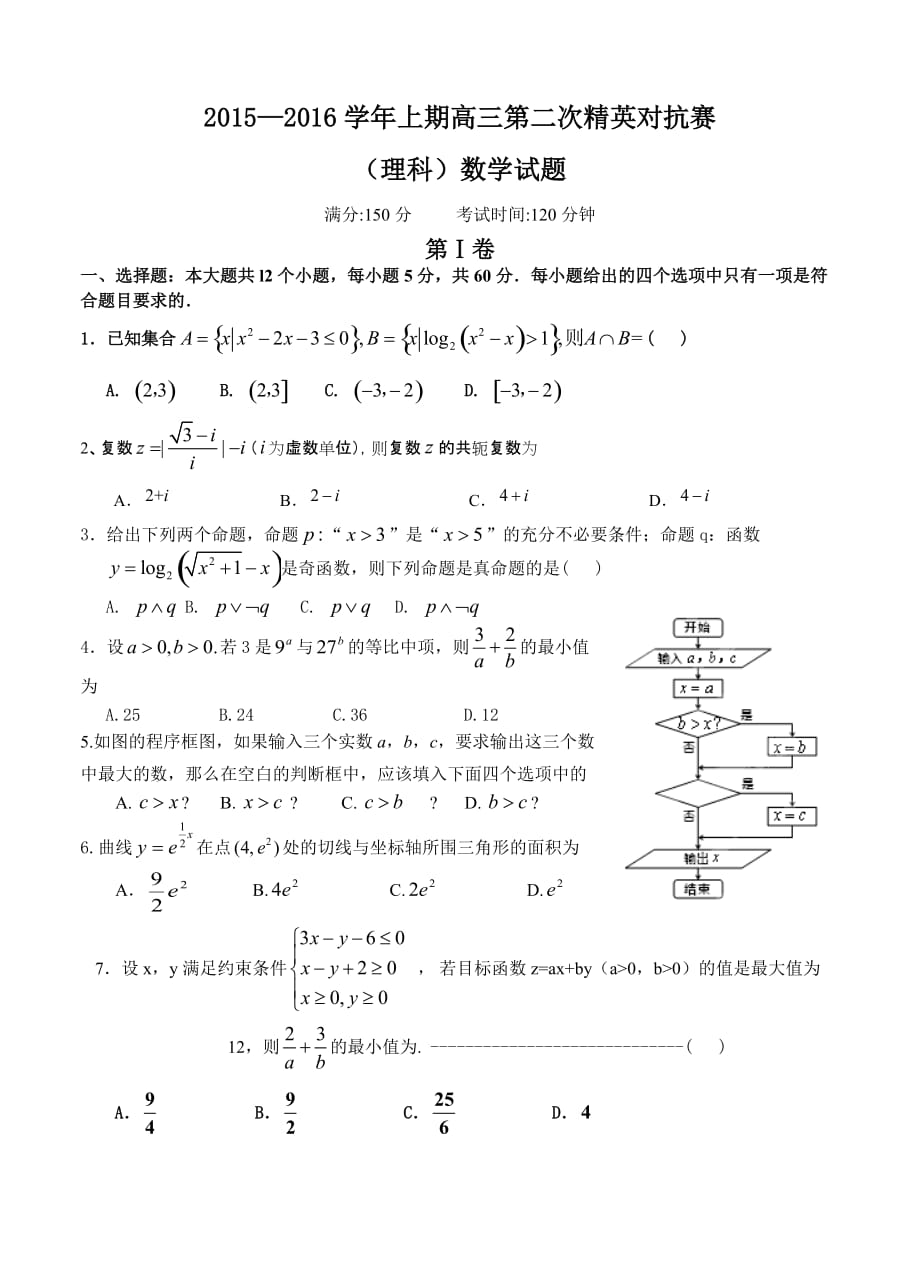 河南省三门峡市陕州中学2016届高三上学期第二次精英对抗赛数学理试题带答案_第1页