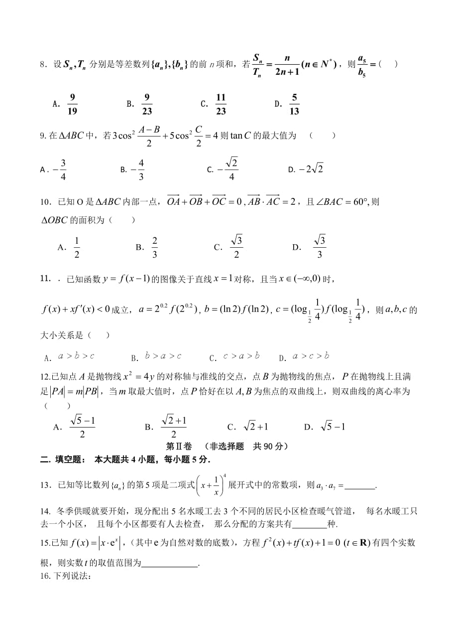 河南省三门峡市陕州中学2016届高三上学期第二次精英对抗赛数学理试题带答案_第2页