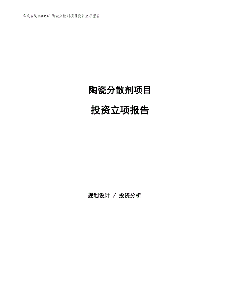 陶瓷分散剂项目投资立项报告.docx_第1页