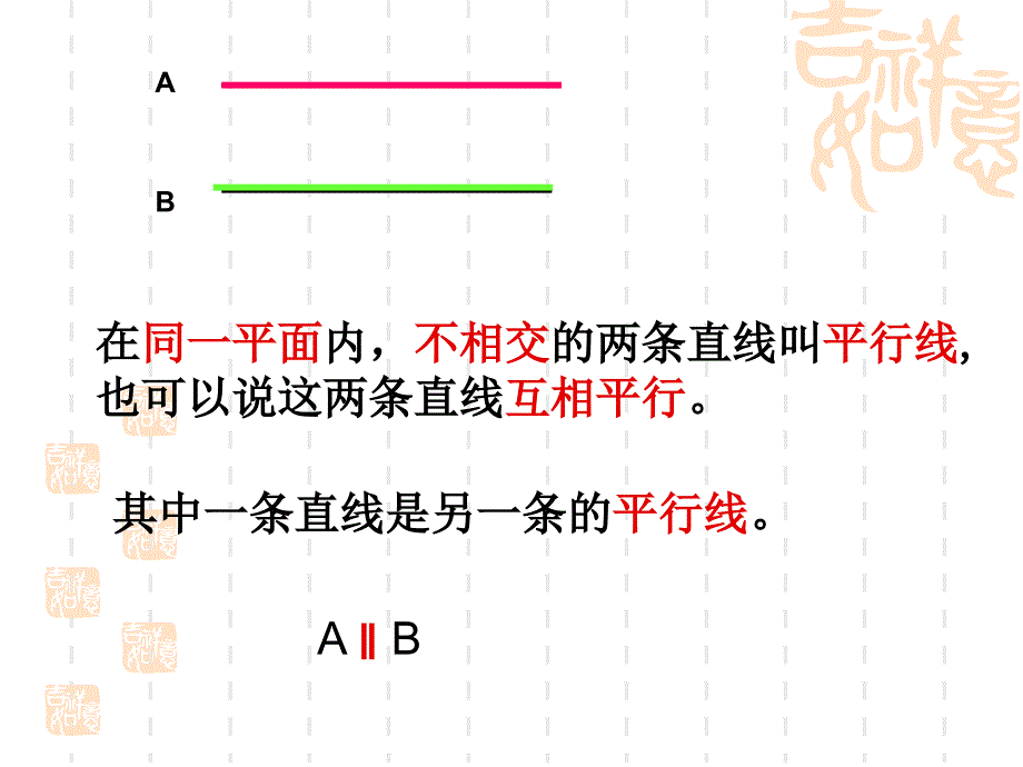 平行与垂直课件张宗芬_第4页